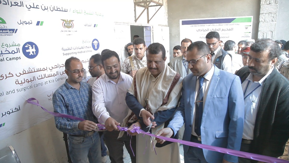 Selah Foundation for Development funds the inauguration of the surgical medical camp at the Kary hospital in Marib Governorate.