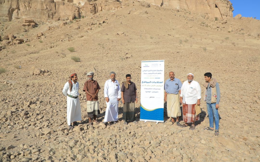 With a bilateral contribution from the Saudi Program for the Development and Reconstruction of Yemen and the Silah Foundation for Development… completion of receiving sites for the project to drill 13 wells to enhance water security in Hadramout