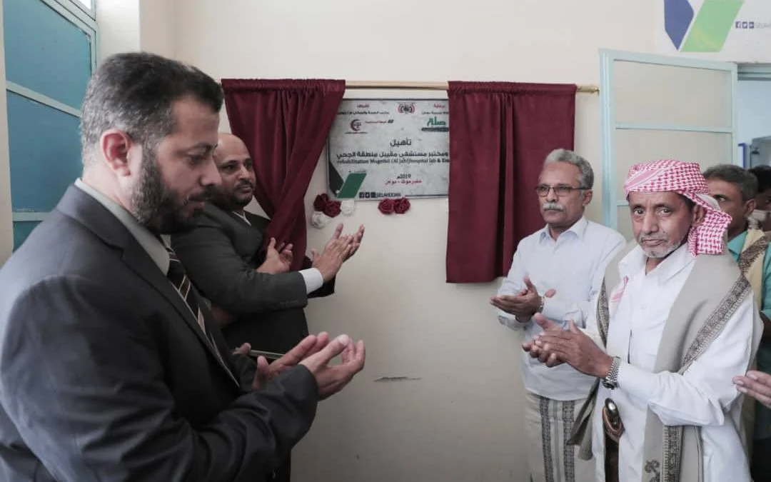 بتمويل مؤسسة صلة للتنمية.. افتتاح تأهيل عدد من المشاريع الصحية بمديرية دوعن حضرموت