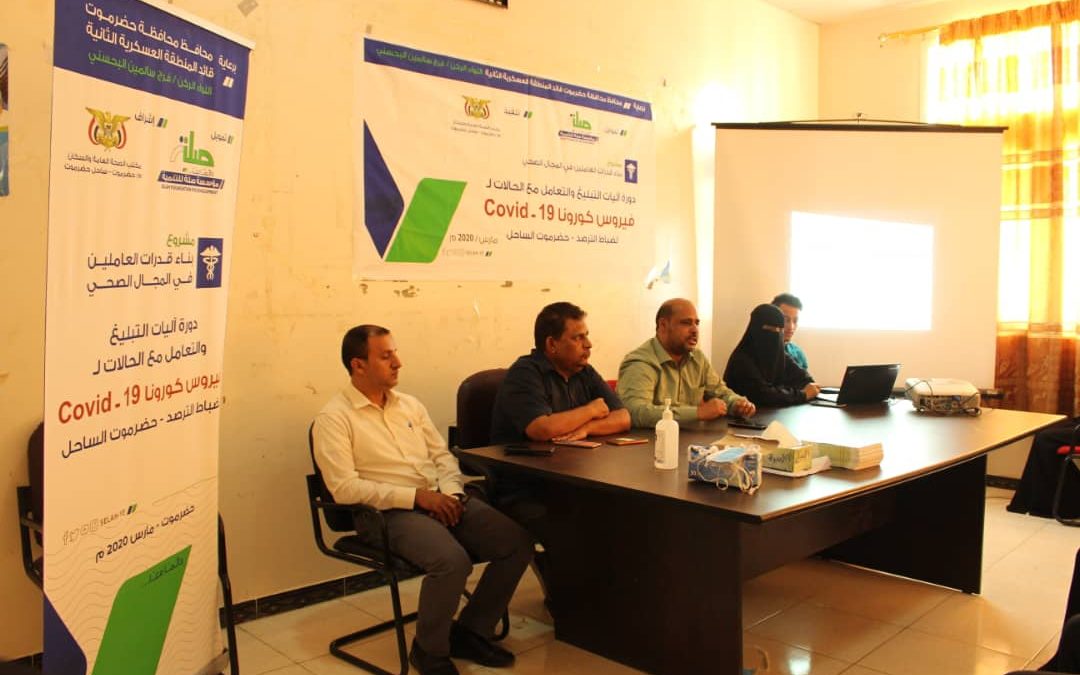 مؤسسة صلة للتنمية تدشن الدورة التدريبية حول آليات التبليغ والتعامل مع الحالات المصابة بفيروس كورونا لضباط الترصد