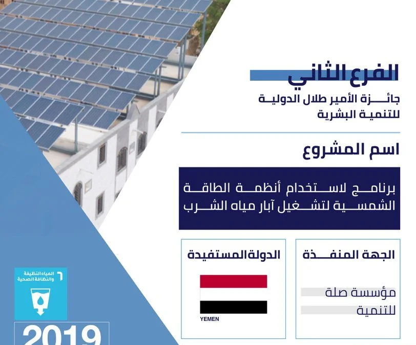 مؤسسة صلة للتنمية تحصد المركز الأول علئ مستوئ العالم بجائزة الأمير طلال الدولية ( أجفند )  الفرع الثاني