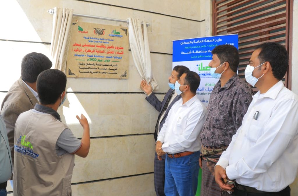 بتمويل مؤسسة صلة للتنمية(افتتاح مشروع تأهيل مستشفى بيحان)