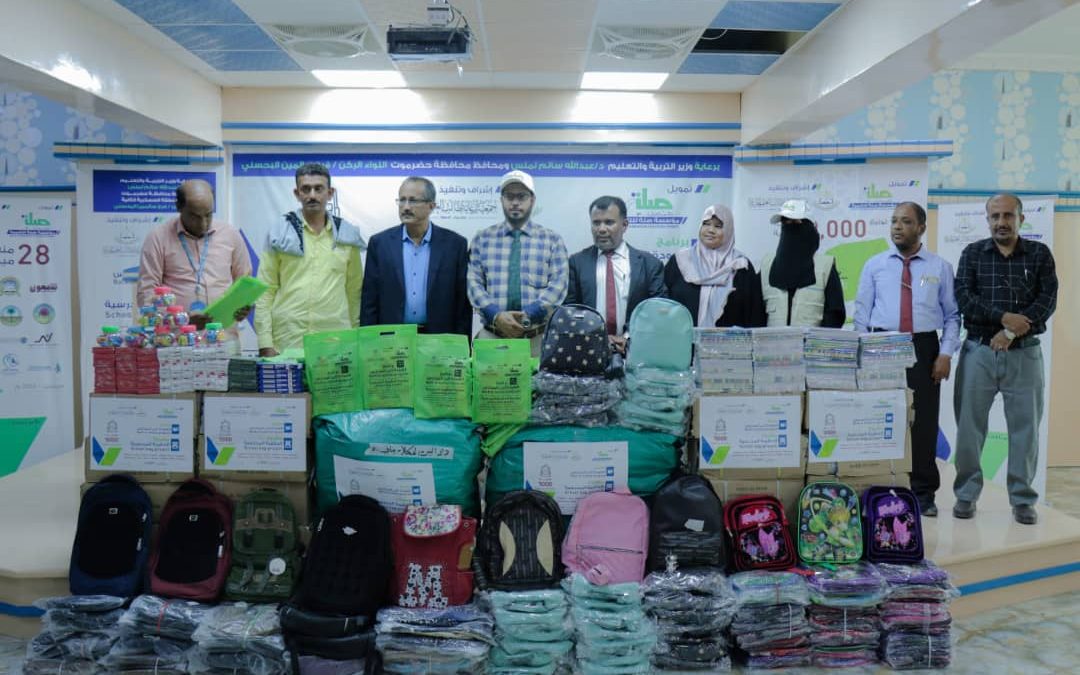 برعاية وزير التربية ومحافظ حضرموت….. صلة وجمعية الطالب تدشنان  9000 حقيبة مدرسية لثمان محافظات يمنية