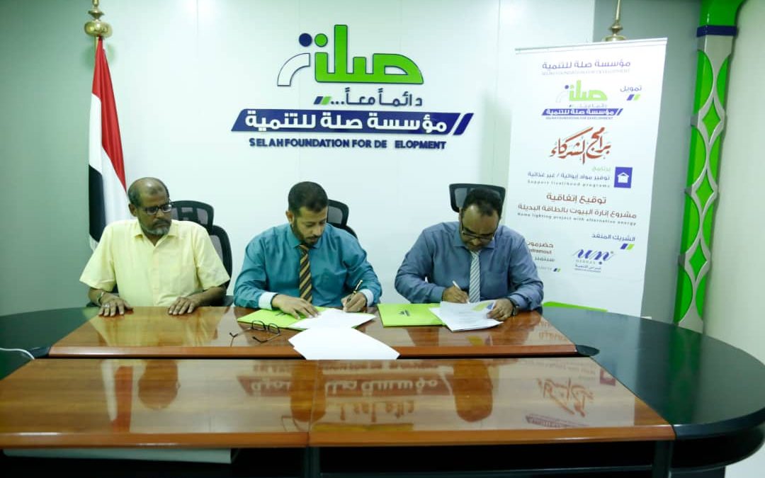 صلة للتنمية توقع مع شركائها خمس اتفاقيات لتنفيذ مشاريع في قطاعات التمكين والإيواء والمياه والاصحاح البيئي.