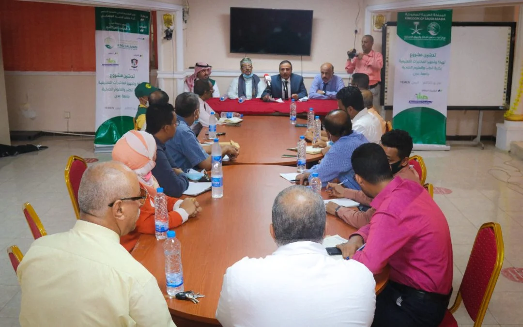 بتمويل مركز الملك سلمان للإغاثة والأعمال الإنسانية .. تدشين العمل بمشروع تهيئة وتجهيز المختبرات التعليمية بكلية الطب جامعة عدن .