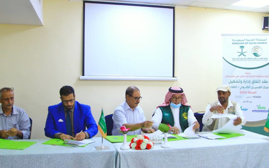 للسنة الثالثة وبتمويل من مركز الملك سلمان وبحضور محافظ الضالع مؤسسة صلة توقّع اتفاقية تشغيل مركز الغسيل الكلوي بالضالع