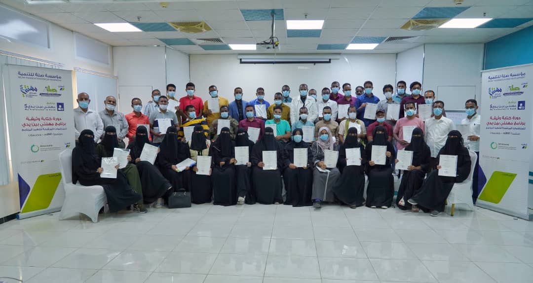 مؤسسة صلة للتنمية تقيم دورة كتابة وثيقة برنامج مهنتي بين يدي لـ37 منظمة مرشحة لتنفيذ البرنامج