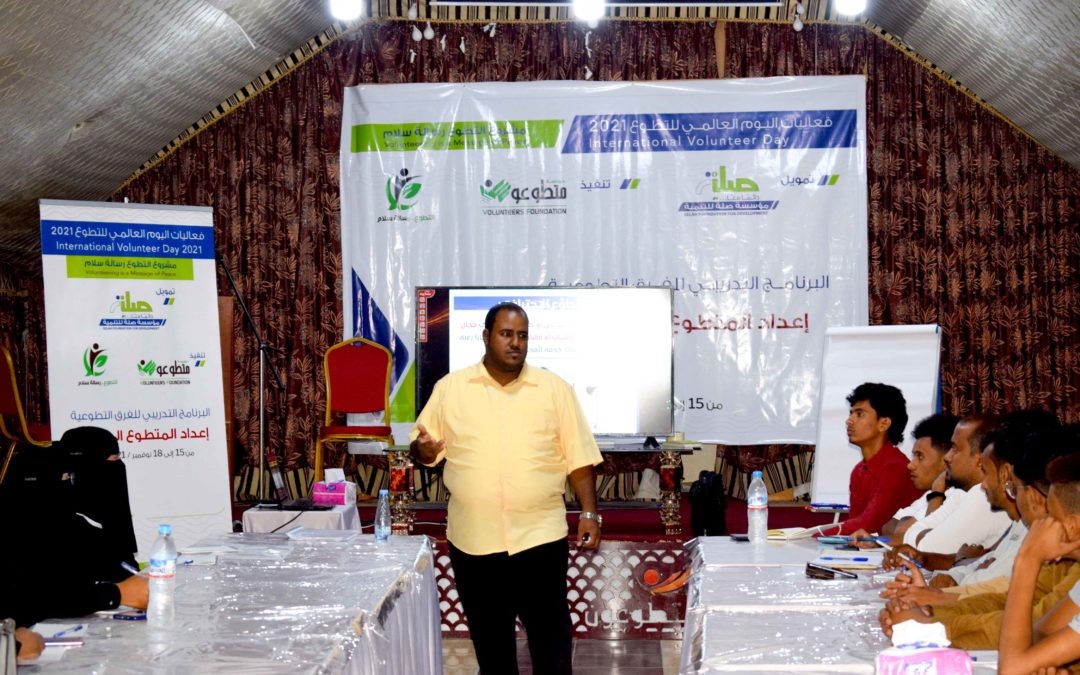 40 متطوعاً يحضرون دورة تدريبية لإعداد المتطوع المحترف بتمويل مؤسسة صلة للتنمية