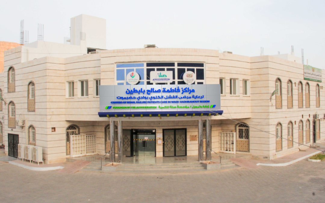 تموله وتديره مؤسسة صلة للتنمية ..الوكيل الكثيري يصدر قرار بتسمية مراكز الغسيل الكلوي بإسم مراكز فاطمة بابطين لرعاية مرضى الفشل الكلوي بوادي حضرموت