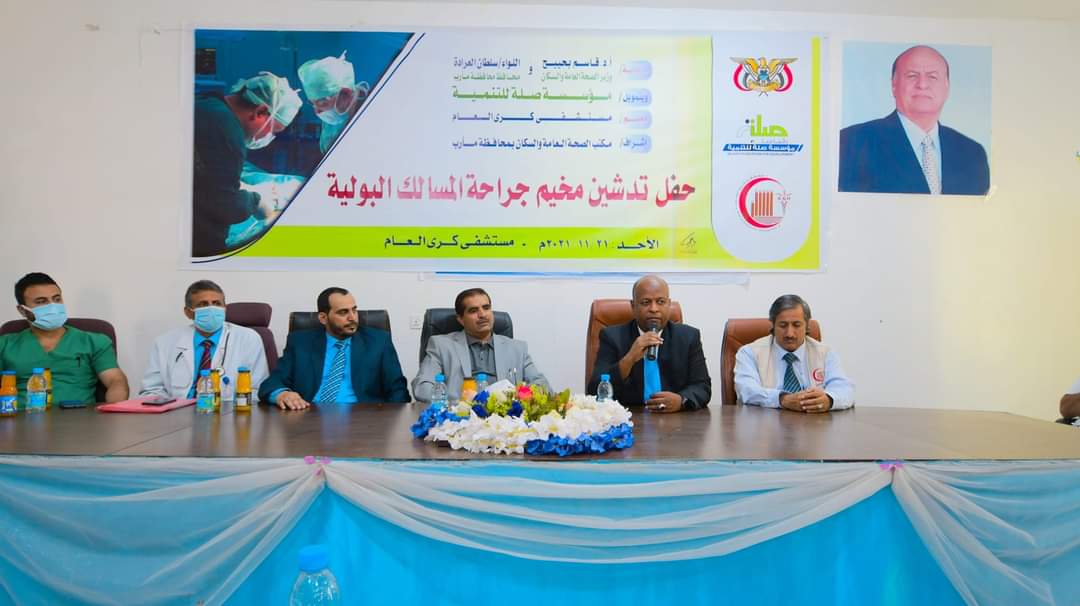 بتمويل صلة للتنمية .. تدشين مخيم جراحة المسالك البولية بمستشفى كرى العام بمأرب