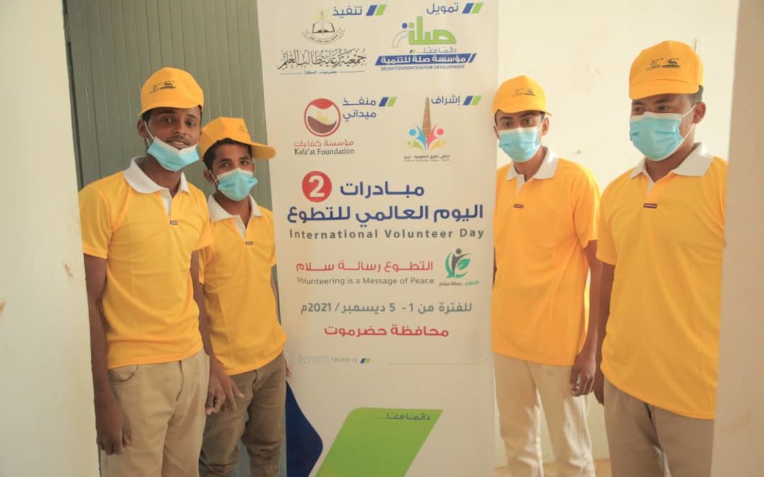 بتمويل مؤسسة صلة .. تنفيذ مبادرات اليوم العالمي للتطوع لعدد من المدراس والثانويات وجامعة سيئون