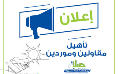 إعلان تأهيل مقاولين وموردين