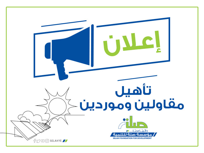 إعلان تأهيل مقاولين وموردين