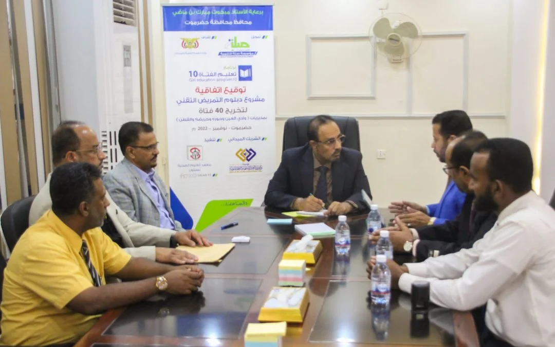 برعاية محافظ حضرموت ..صلة للتنمية توقع اتفاقية تأهيل 35 فتاة في دبلوم التمريض التقني