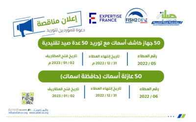 اعــلان مناقصة … بشأن توريد معدات وأدوات صيد للصيادين بمديرية المكلا – حضرموت