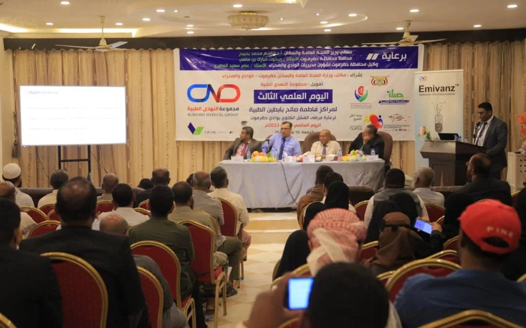 بحضور نخبة من الأطباء من وادي حضرموت.. مراكز فاطمة بابطين الطبية تقيم اليوم العلمي الثالث