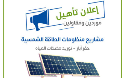 إعلان تأهيل مقاولين وموردين في حفر آبار مياه الشرب – توريد وتركيب المضخات لمشاريع الطاقة الشمسية