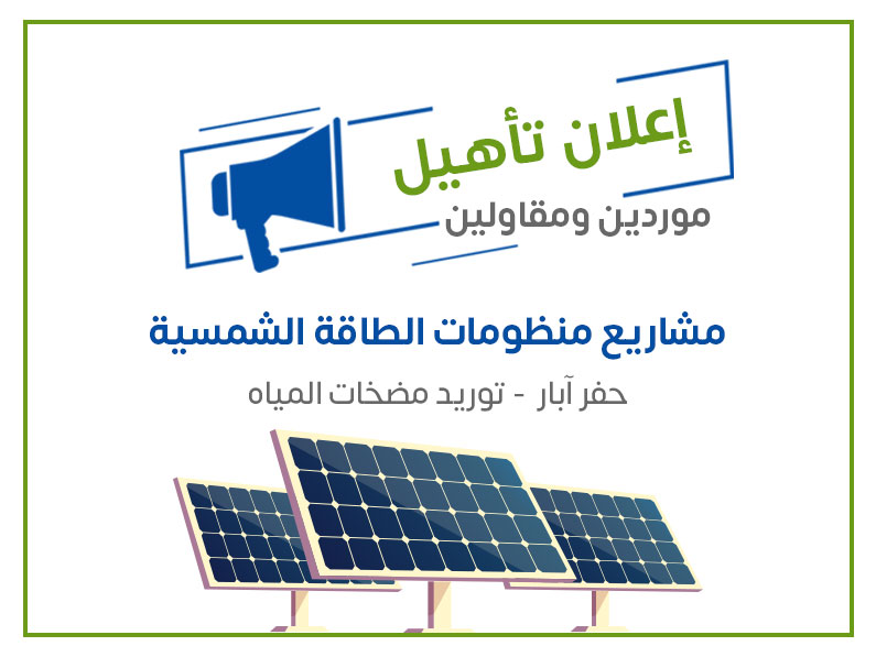 إعلان تأهيل مقاولين وموردين في حفر آبار مياه الشرب – توريد وتركيب المضخات لمشاريع الطاقة الشمسية
