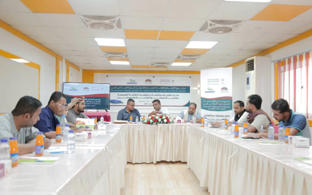 بمساهمة ثلاثية من إعمار اليمن واجفند وصلة…فتح مظاريف مناقصات منظومات الطاقة الشمسية لمشاريع المرافق العامة والمساكن في ثلاث محافظات يمنية