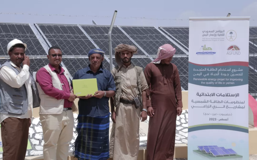 بمساهمة ثلاثية من “إعمار اليمن” و “أجفند” و “صلة”..تسليم 35 منظومة ضخ لمياه الري الزراعي بالطاقة الشمسية في ثلاث محافظات يمنية
