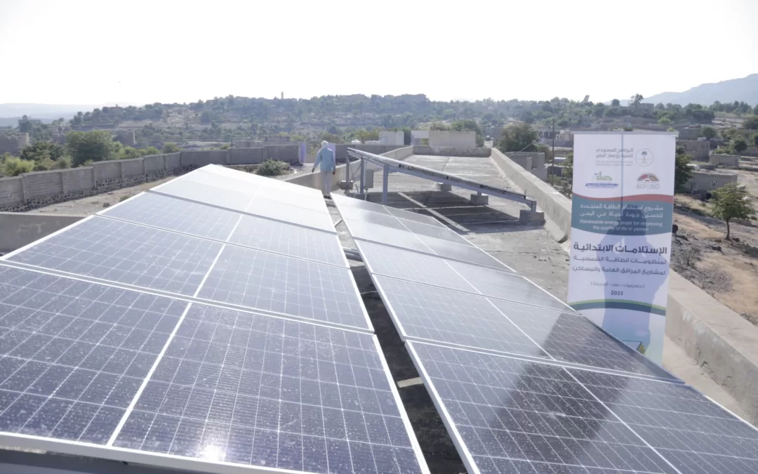 بمساهمة ثلاثية من «إعمار اليمن» و«أجفند» و«صلة» ..  تدشين 133 منظومة لإنارة المساكن و20 منظومة لتشغيل المرافق العامة في حضرموت وتعز والحديدة