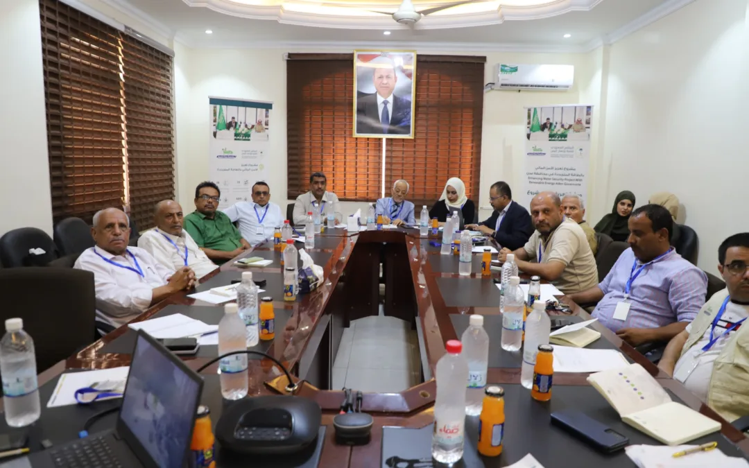 البرنامج السعودي ومؤسسة صلة للتنمية تعقدان ورشة عمل تعريفية بمشروع تعزيز الأمن المائي بالطاقة المتجددة في محافظة عدن