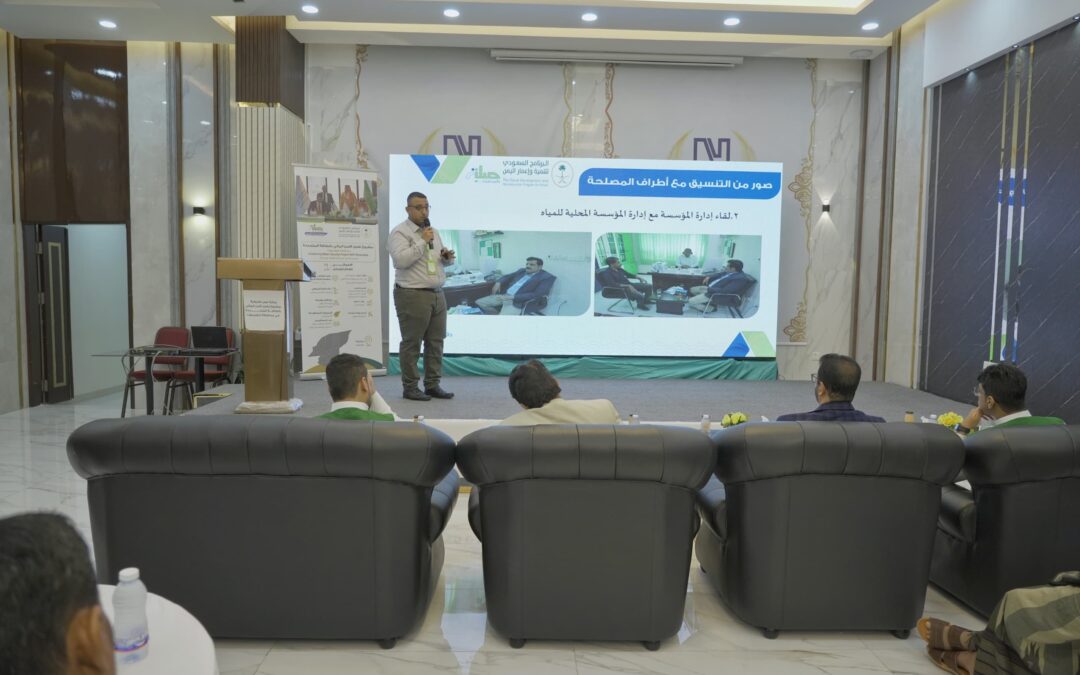 عقد ورشة عمل تعريفية بمشروع تعزيز الأمن المائي بالطاقة المتجددة في حضرموت