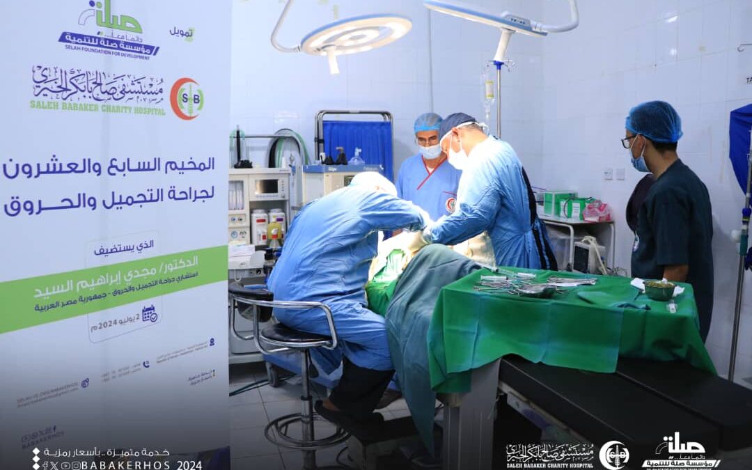 بتمويل مؤسسة صلة للتنمية مستشفى بابكر الخيري يختتم المخيم السابع والعشرون لجراحة التجميل والحروق بإجراء87 عملية جراحية
