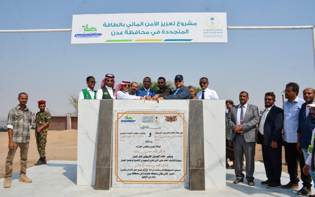 يستفيد منه 800 الف مستفيد …وضع حجر الأساس لمشروع تعزيز الأمن المائي بالطاقة المتجددة في محافظة عدن