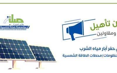 إعلان تأهيل مقاولين وموردين في حفر آبار مياه الشرب – توريد وتركيب المضخات لمشاريع الطاقة الشمسية 2025-2026