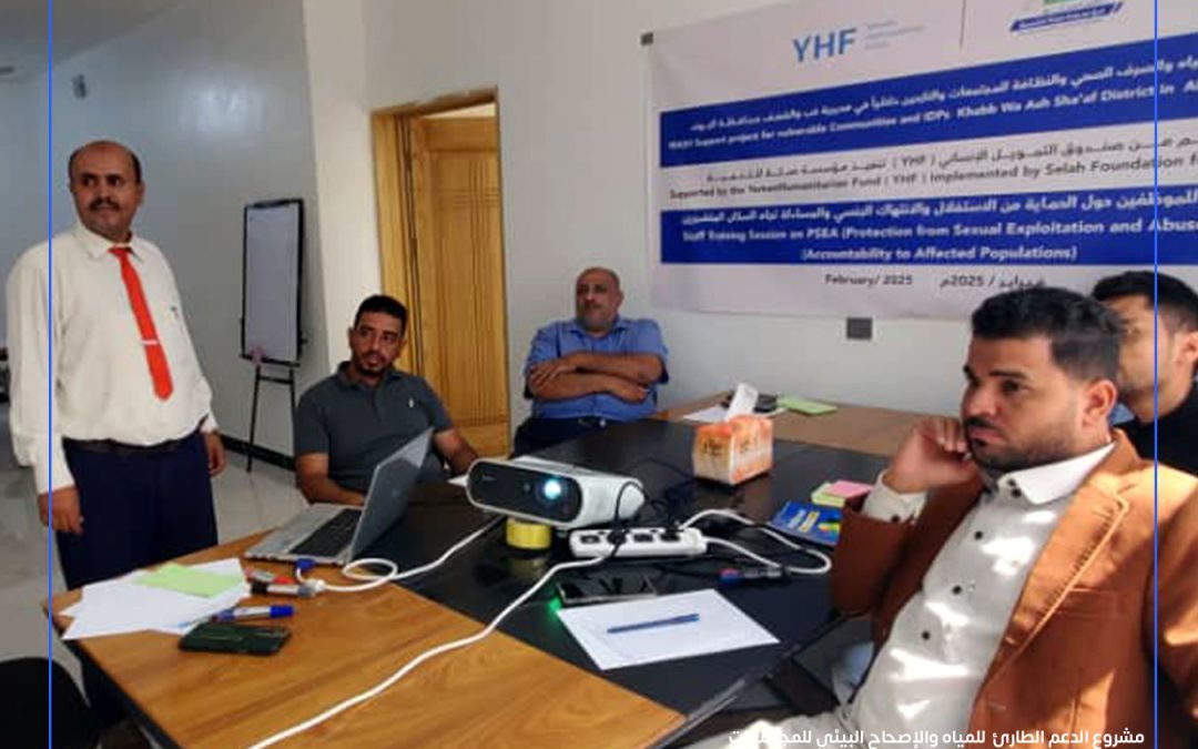 ضمن أنشطة المشروع التحضيرية.. فريق مشروع الدعم الطارئ للمياه والإصحاح البيئي لعام 2025  والممول من  صندوق اليمن الإنساني  (YHF)  تلقى تدريبًا حول الحماية والمساءلة المجتمعية