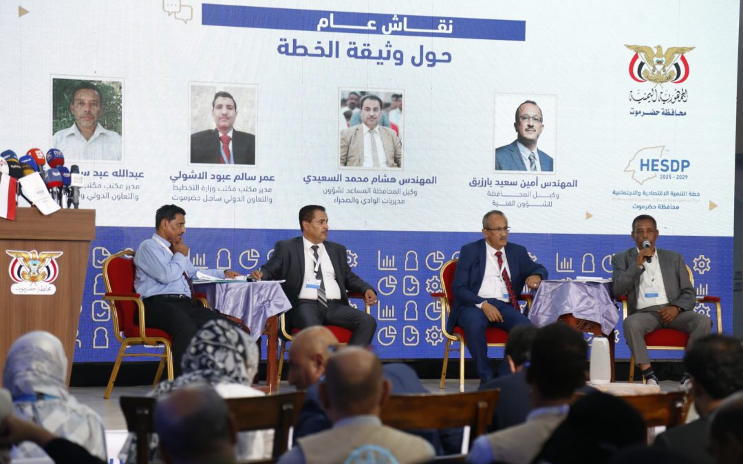 شاركت به مؤسسة صلة … انطلاق خطة التنمية الاقتصادية والاجتماعية لمحافظة حضرموت 2025–2029م