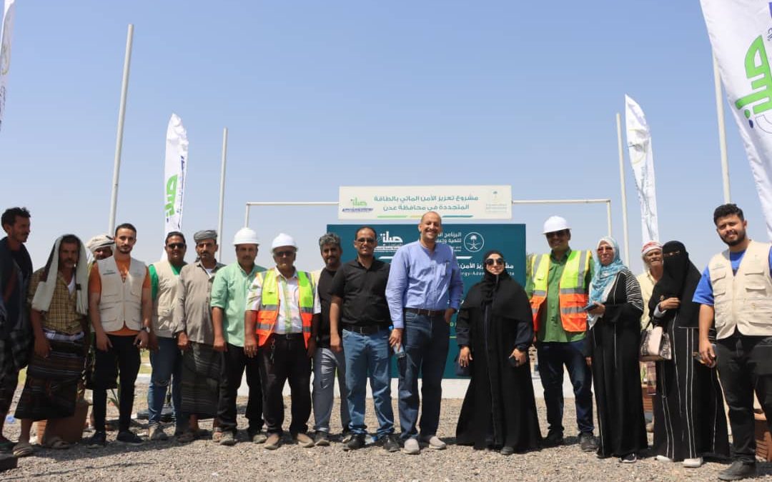 اطّلع على بدء أنشطة المكوّن الثاني.. فريق من البرنامج السعودي لتنمية وإعمار اليمن يزور موقع تنفيذ محطة الطاقة الشمسية بحقل بئر أحمد