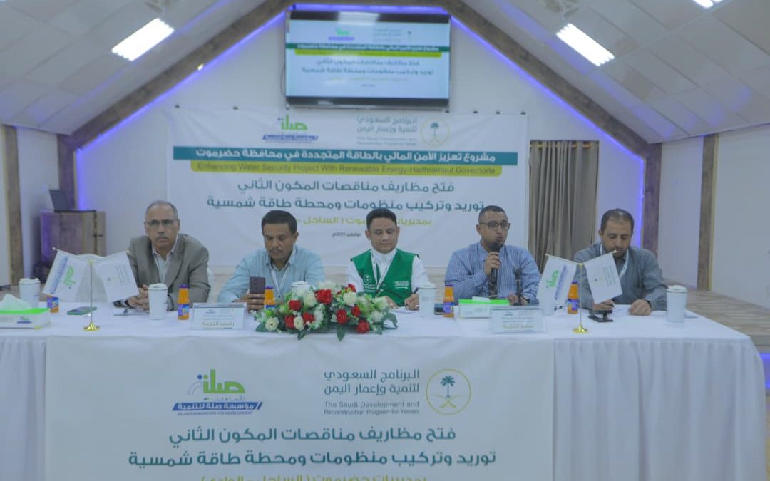 مراسم فتح مظاريف المناقصات رقم (9، 10، 11) للعام 2025م، الخاصة بالمكوّن الثاني من مشروع تعزيز الأمن المائي بالطاقة المتجددة في محافظة حضرموت