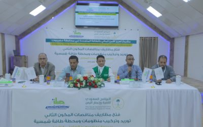 مراسم فتح مظاريف المناقصات رقم (9، 10، 11) للعام 2025م، الخاصة بالمكوّن الثاني من مشروع تعزيز الأمن المائي بالطاقة المتجددة في محافظة حضرموت