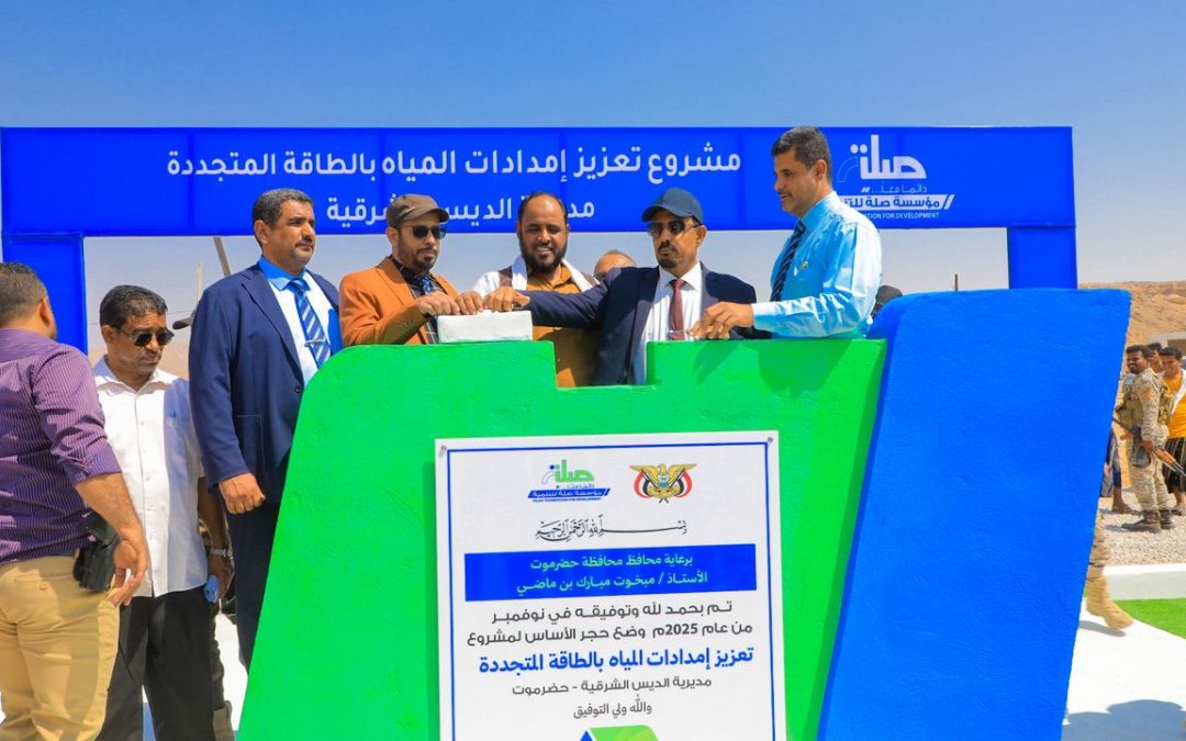 محافظ حضرموت يضع حجر الأساس لمشروع المياه بالطاقة المتجددة بمديرية الديس الشرقية