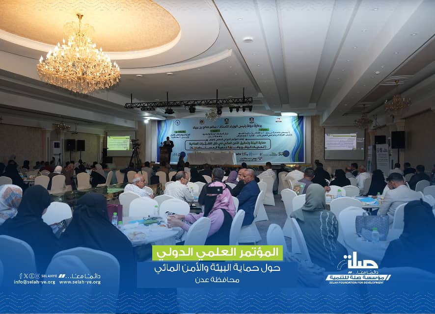 اختتام أعمال المؤتمر العلمي الدولي حول حماية البيئة والأمن المائي بعدن