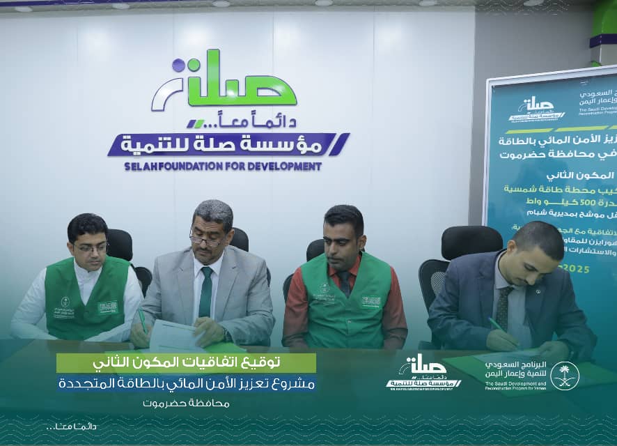 توقيع اتفاقية تنفيذ المكوّن الثاني من مشروع تعزيز الأمن المائي بالطاقة المتجددة في محافظة حضرموت