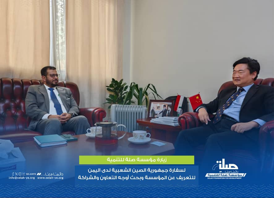المدير التنفيذي لمؤسسة صِلة للتنمية يزور سفارة جمهورية الصين الشعبية لدى اليمن ويبحث آفاق التعاون التنموي