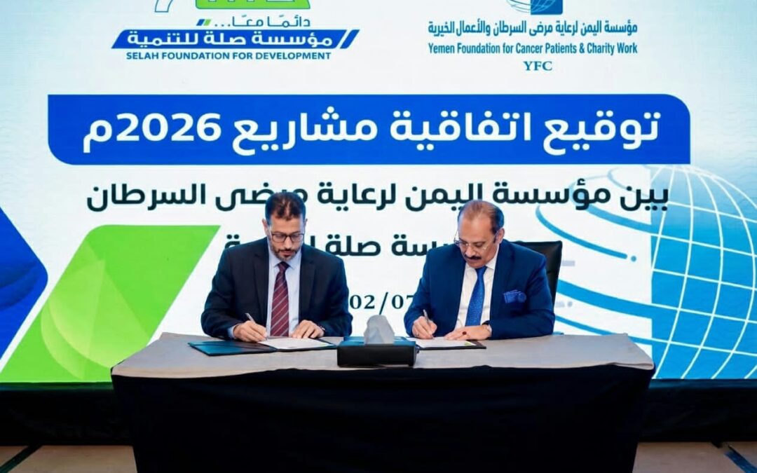 صلة للتنمية توقع اتفاقية شراكة وتعاون مع مؤسسة اليمن لرعاية مرضى السرطان بالقاهرة