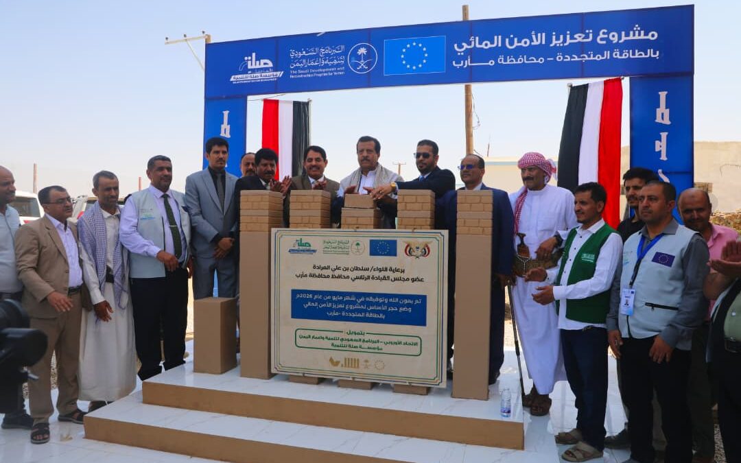 برعاية عضو مجلس القيادة الرئاسي محافظ مأرب.. الوكيل مفتاح يضع حجر الاساس  لمشروع تعزيز الأمن المائي بالطاقة المتجددة في المحافظة  بدعم أوروبي وسعودي