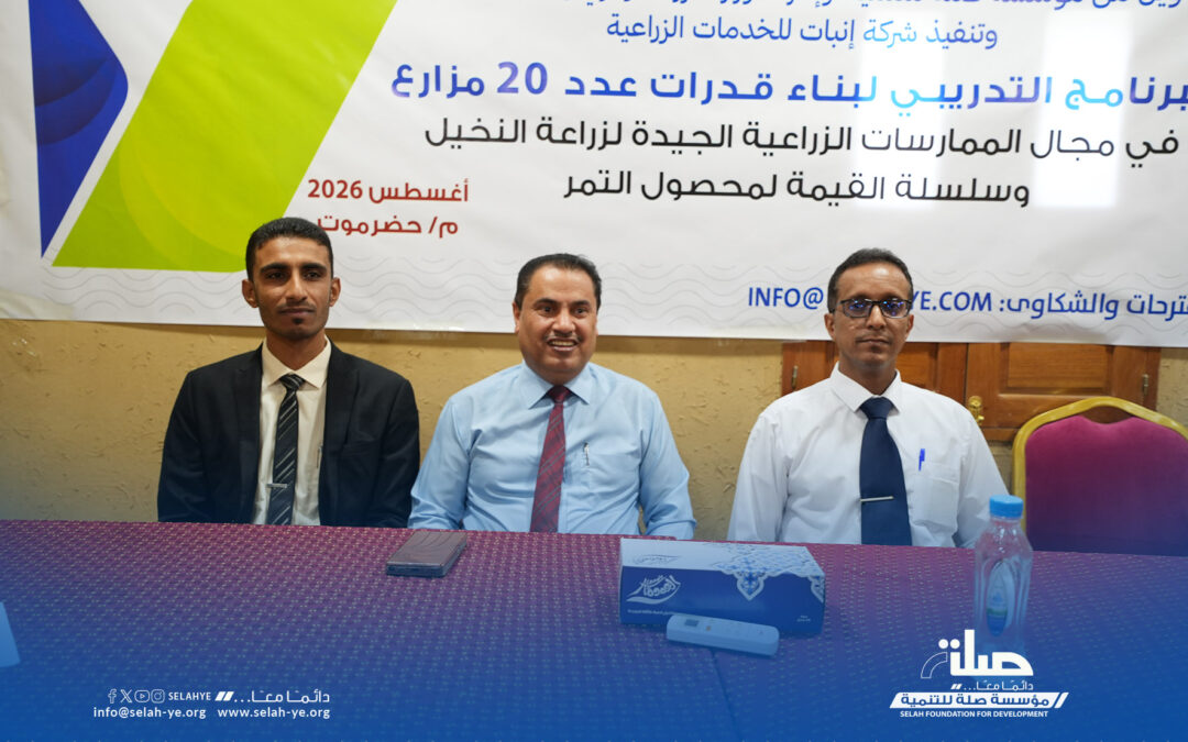 مؤسسة صلة للتنمية تموّل برنامجاً تدريبياً في الممارسات الزراعية الجيدة للنخيل بوادي حضرموت