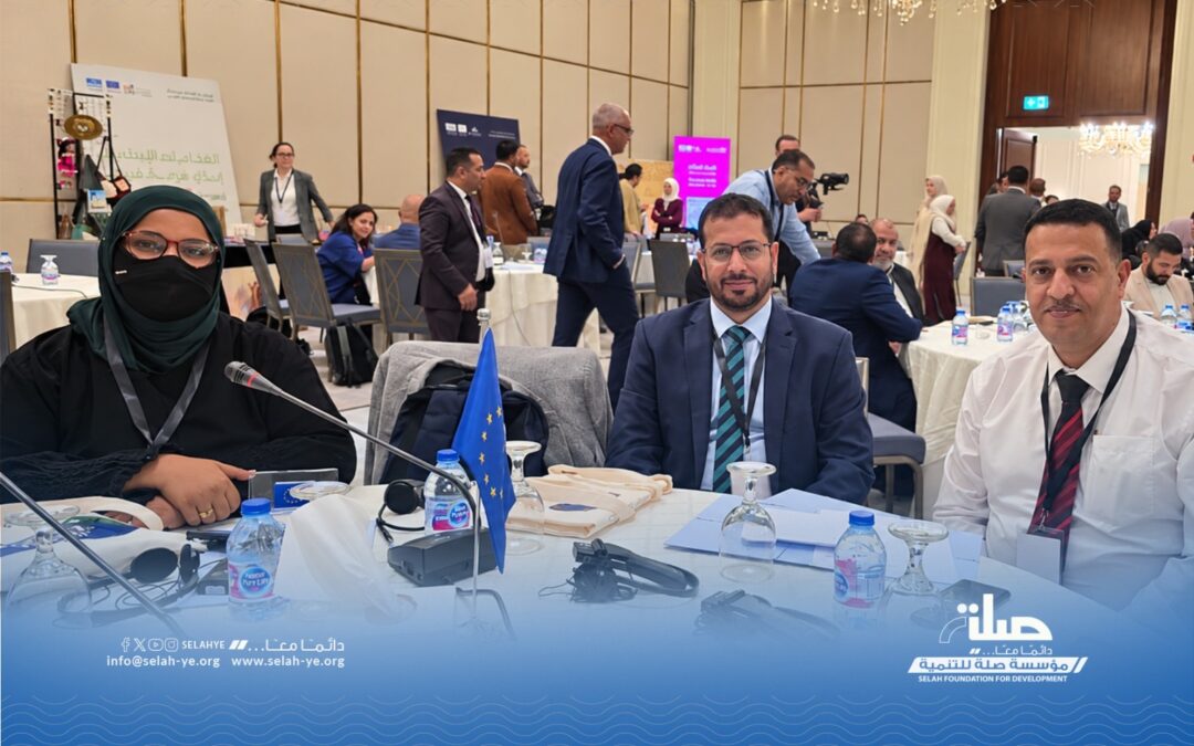 مؤسسة صلة للتنمية تشارك في «أيام الشراكة بين الاتحاد الأوروبي واليمن» بنسختها الرابعة في العاصمة الأردنية عمان